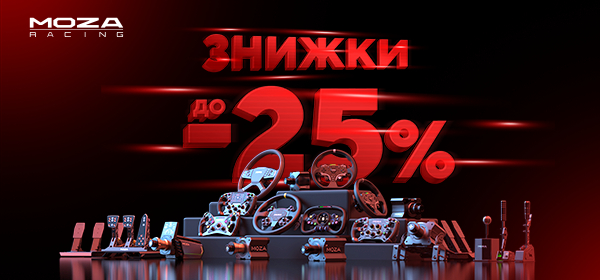Знижки до 25% на преміальне обладнання від MOZA Racing